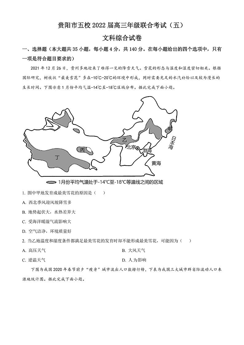 2022贵阳五校高三（下）联考地理试题含解析（五）01