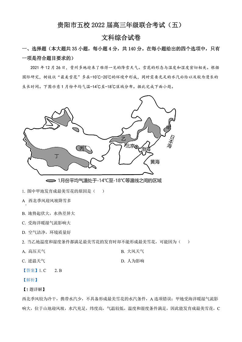 2022贵阳五校高三（下）联考地理试题含解析（五）01