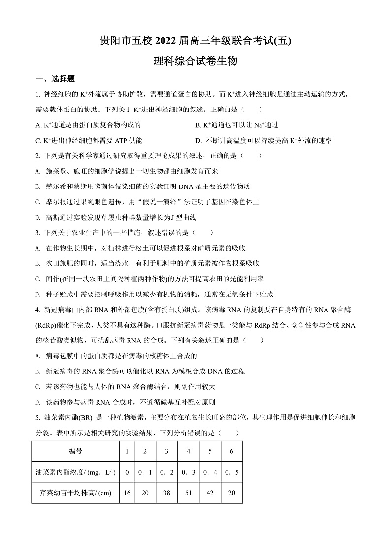 2022贵阳五校高三（下）联考生物试题含解析（五）01
