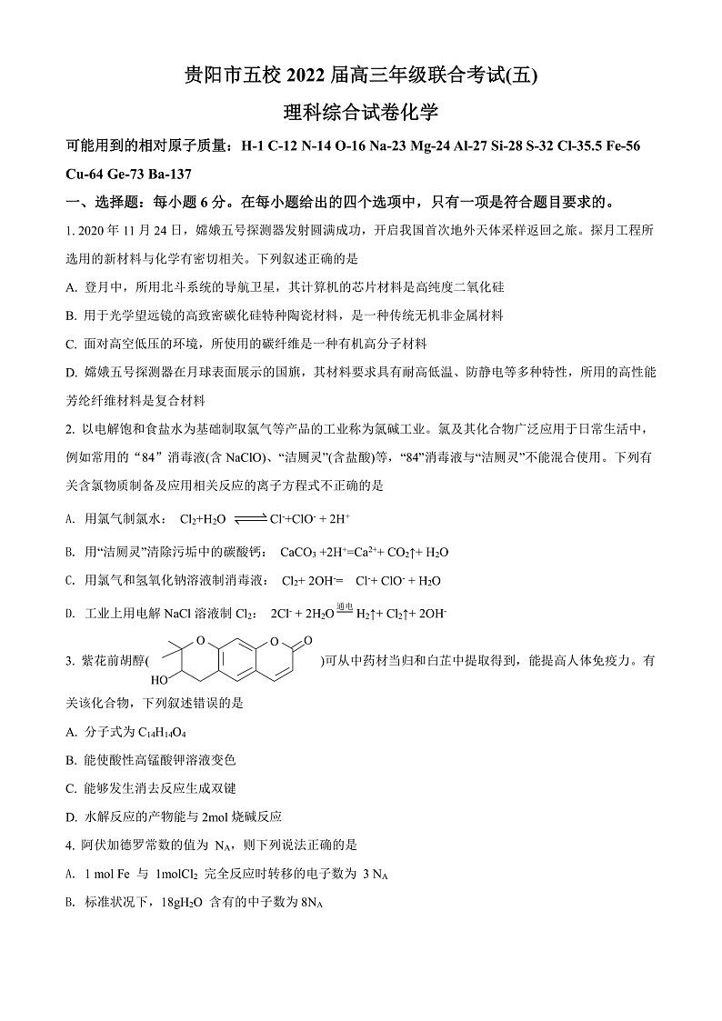 精品解析：贵州省贵阳市五校2021-2022学年高三下学期联考（五）理科综合化学试题（原卷版）第1页