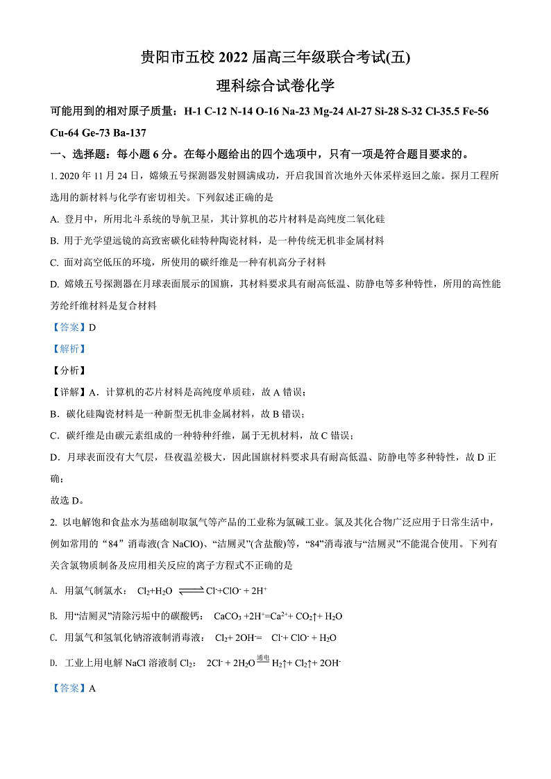 精品解析：贵州省贵阳市五校2021-2022学年高三下学期联考（五）理科综合化学试题（解析版）第1页