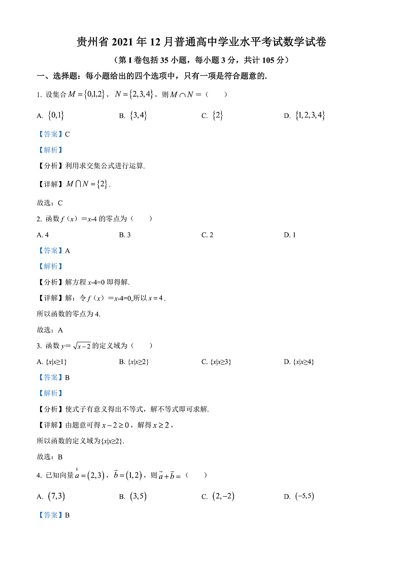 精品解析：贵州省2021-2022学年高二12月学业水平考试数学试题（解析版）第1页