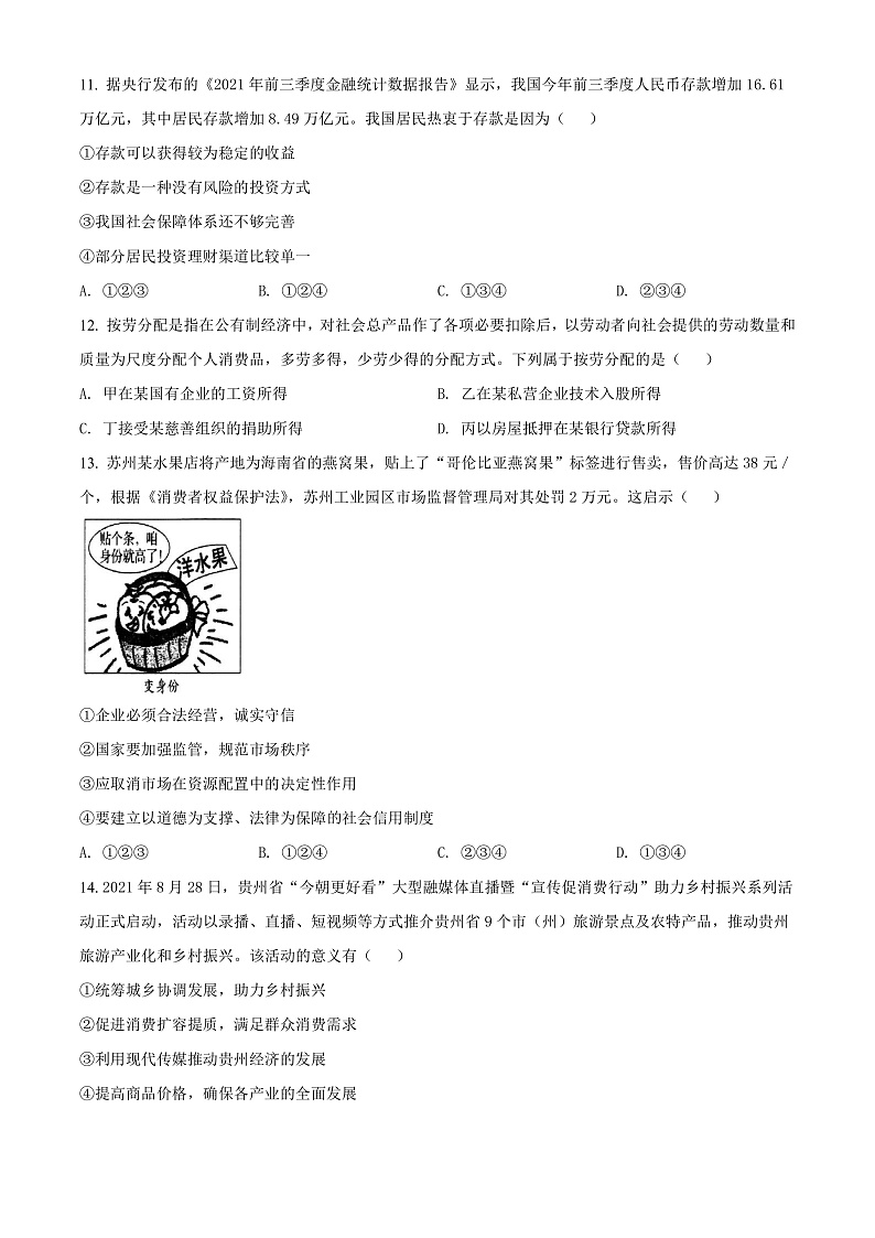 精品解析：贵州省2021年12月普通高中学业水平考试政治试题（原卷版）第3页