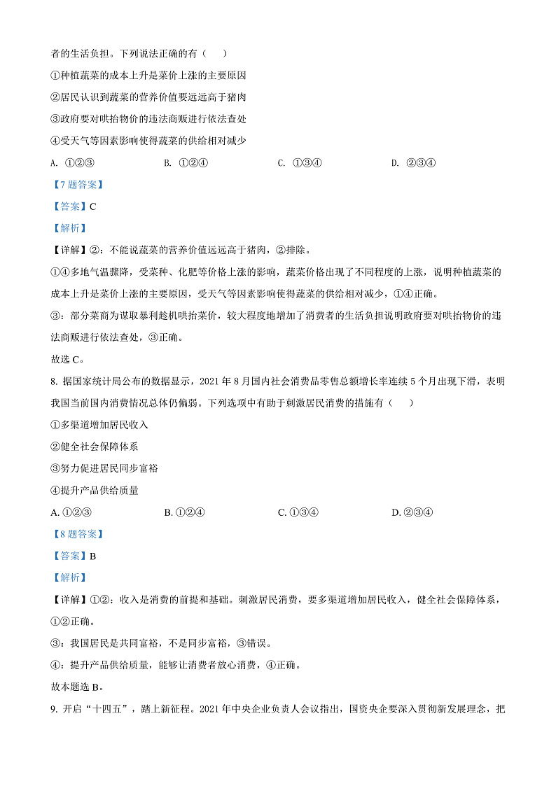 精品解析：贵州省2021年12月普通高中学业水平考试政治试题（解析版）第3页
