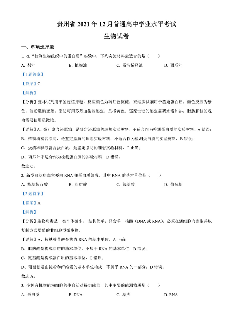2022贵州省高二上学期学业水平考试生物试卷含解析01