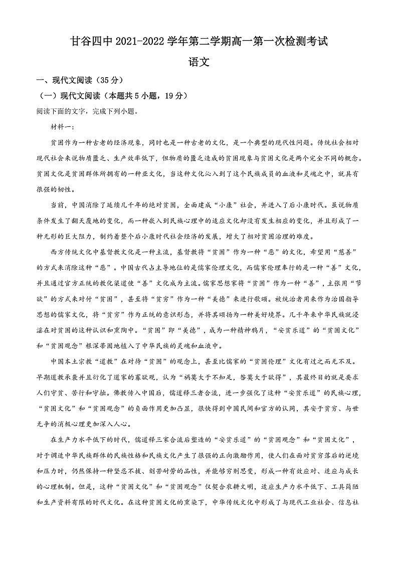 精品解析：甘肃省天水市甘谷县四中2021-2022学年高一下学期第一次检测语文试题（解析版）第1页