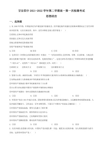 2022天水甘谷县四中高一下学期第一次检测政治试题含解析