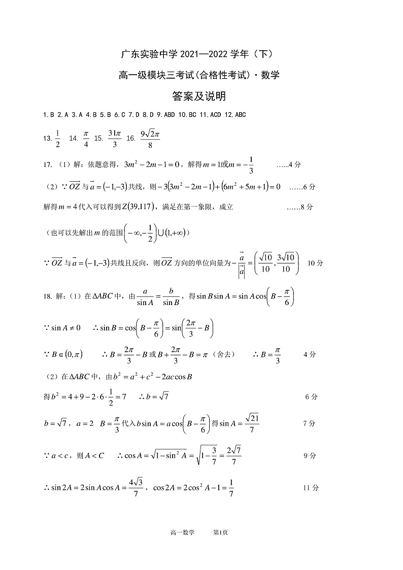2022广东实验中学高一下学期期中考试数学PDF版含答案（可编辑）01