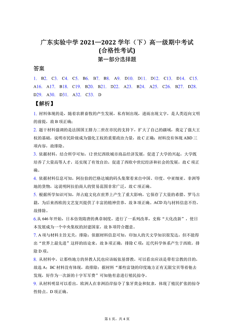 2022广东实验中学高一下学期期中考试历史PDF版含答案（可编辑）（合格性考试）01