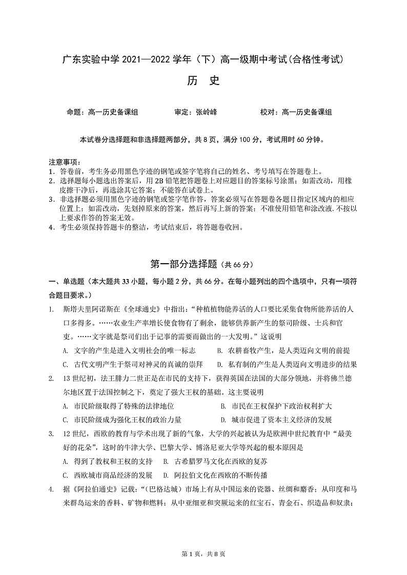 2022广东实验中学高一下学期期中考试历史PDF版含答案（可编辑）（合格性考试）01