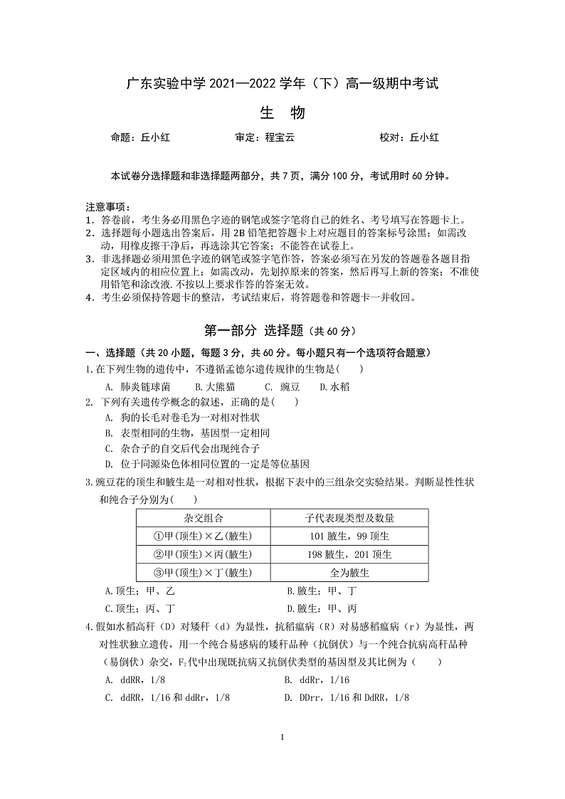 2022广东实验中学高一下学期期中考试生物PDF版含答案（可编辑）01