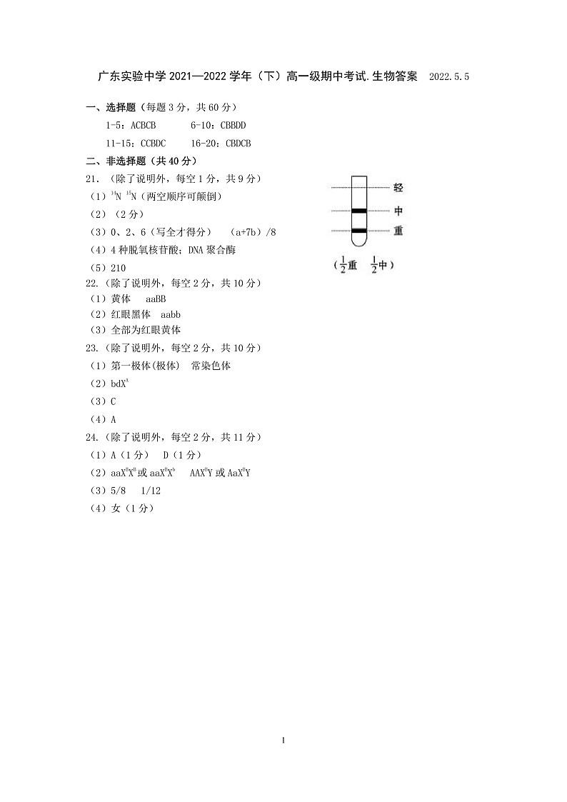 2022广东实验中学高一下学期期中考试生物PDF版含答案（可编辑）01