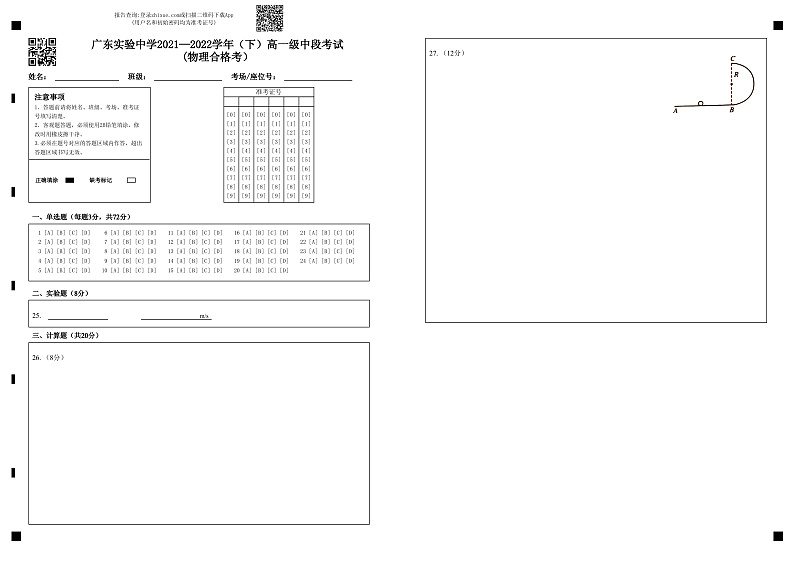 广东实验中学2021—2022学年（下）高一级中段考试(物理合格考）答题卡第1页