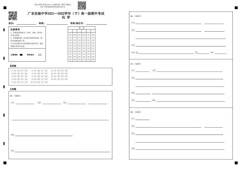 高一级期中考试化学(答题卡）第1页