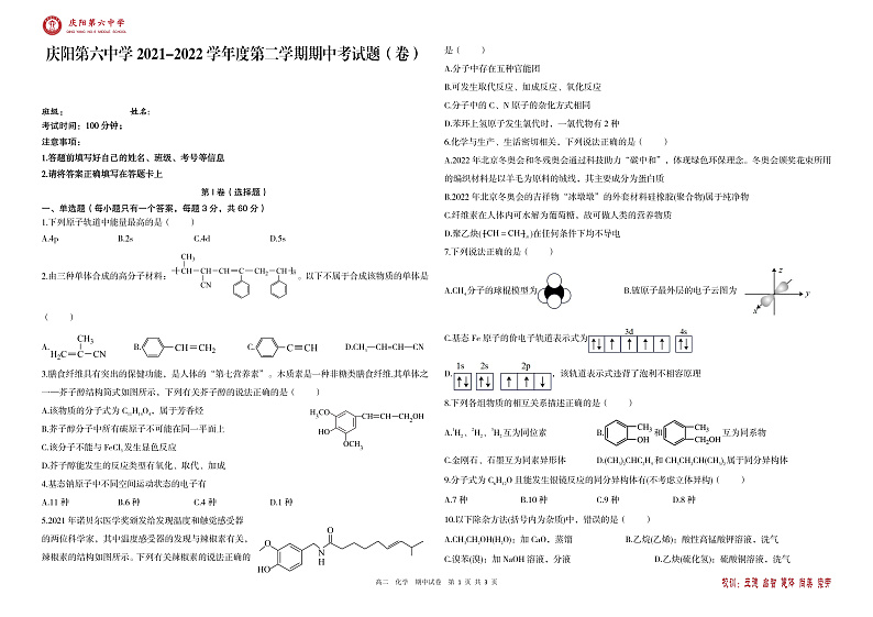 甘肃省庆阳市第六中学2021-2022学年高二下学期期中考试化学试题第1页