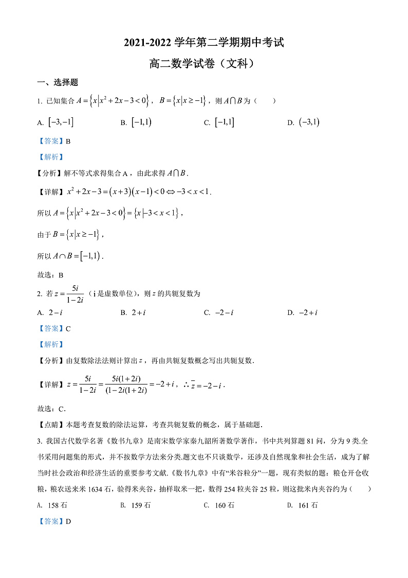 2022张掖临泽县一中高二下学期期中考试数学（文）试题含解析01