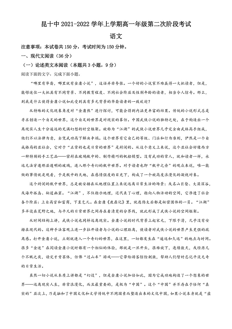 精品解析：云南省昆明市十中2021-2022学年高一上学期第二次阶段检测语文试题（解析版）第1页