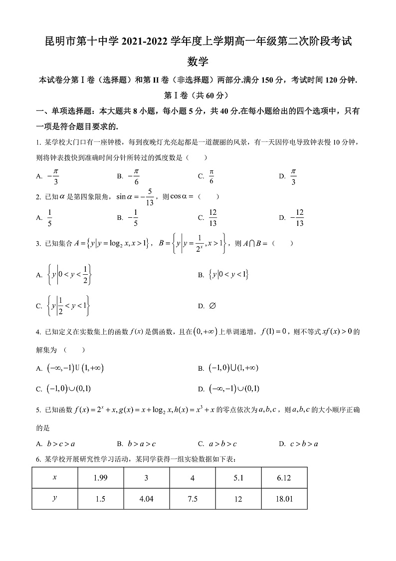 精品解析：云南省昆明市第十中学2021-2022学年高一上学期第二次阶段考试数学试题（原卷版）第1页