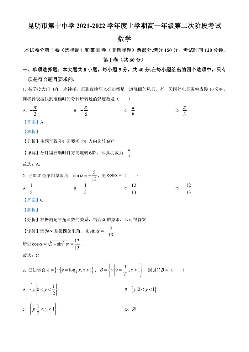 精品解析：云南省昆明市第十中学2021-2022学年高一上学期第二次阶段考试数学试题（解析版）第1页