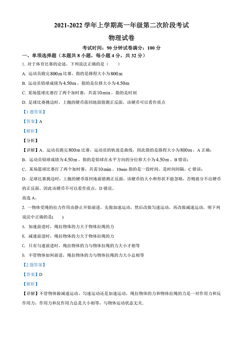 精品解析：云南省昆明市第十中学2021-2022学年高一（上）第二次阶段考试物理试题（解析版）第1页