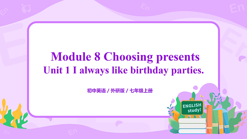 Module8 Unit1 I always like birthday parties 课件 PPT+教案01