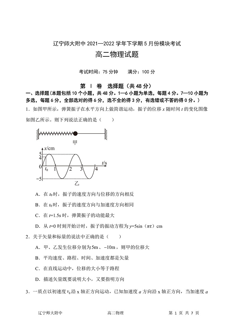 2022辽宁师大附中高二下学期5月模块考试物理含答案01