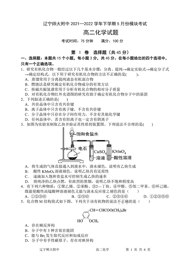 2022辽宁师大附中高二下学期5月模块考试化学含答案01