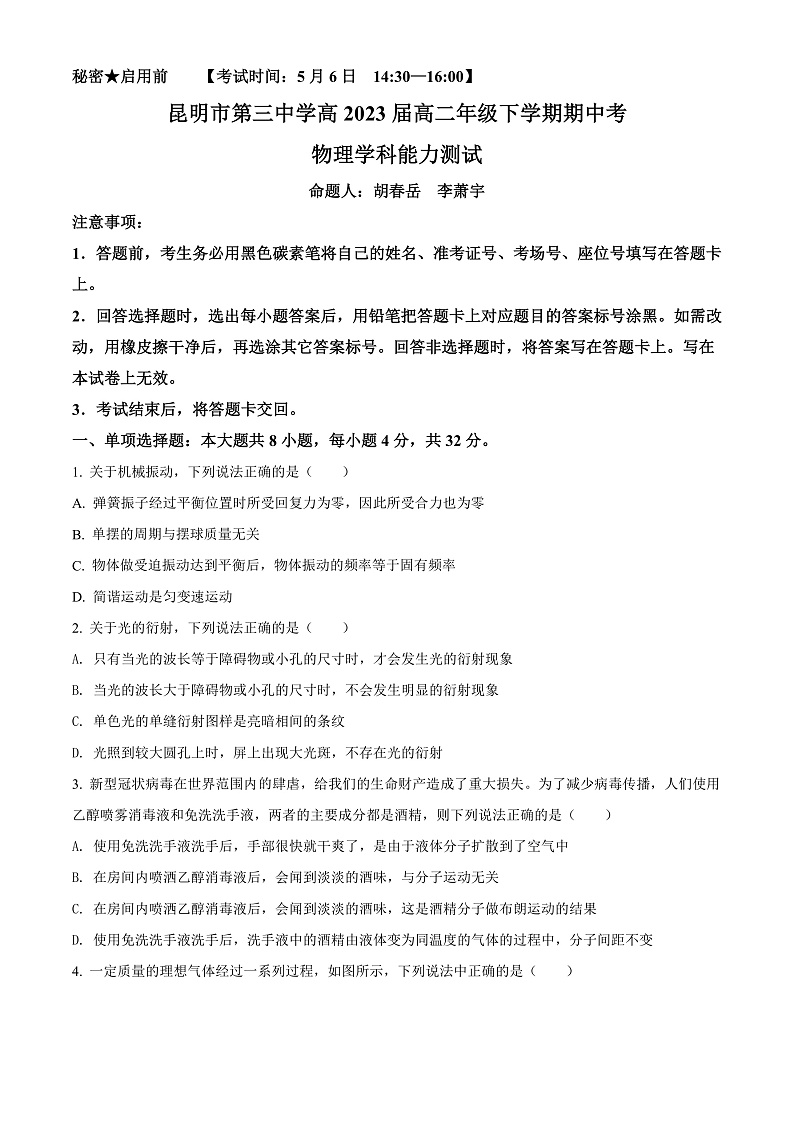 精品解析：云南省昆明市第三中学、滇池中学2021-2022学年高二（下）期中物理试题（原卷版）第1页