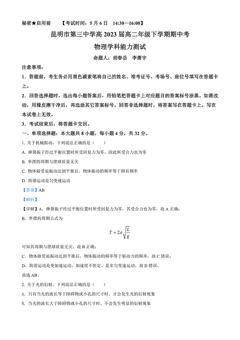 精品解析：云南省昆明市第三中学、滇池中学2021-2022学年高二（下）期中物理试题（解析版）第1页