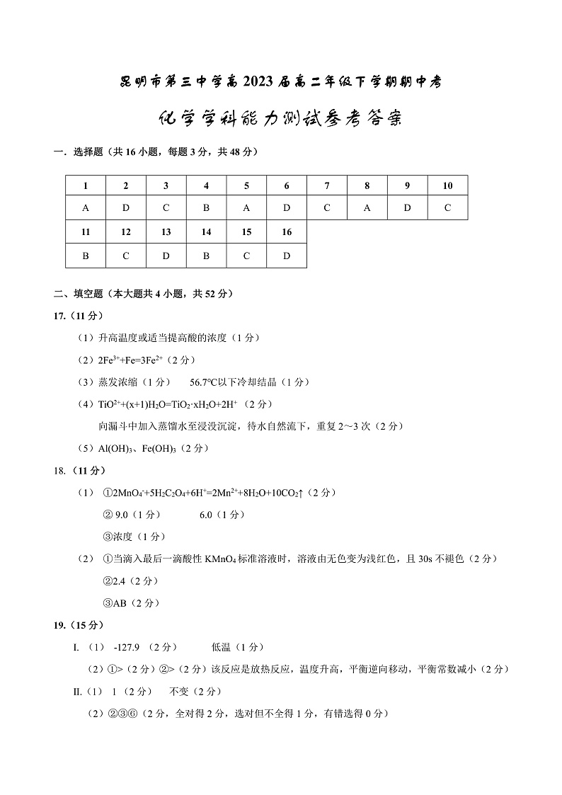 2022昆明三中下学期期中考试高二化学含答案01