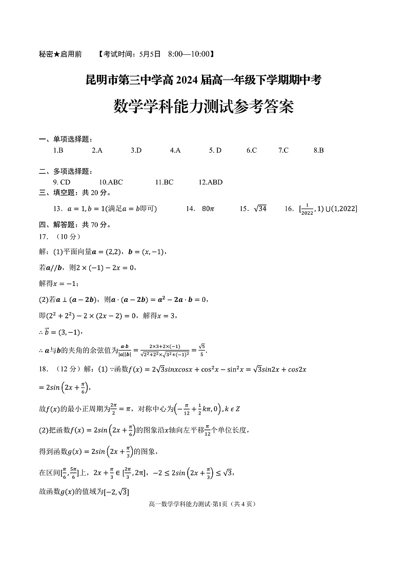 昆明三中高2024届高一年级下学期期中考  数学学科能力测试参考答案  第1页