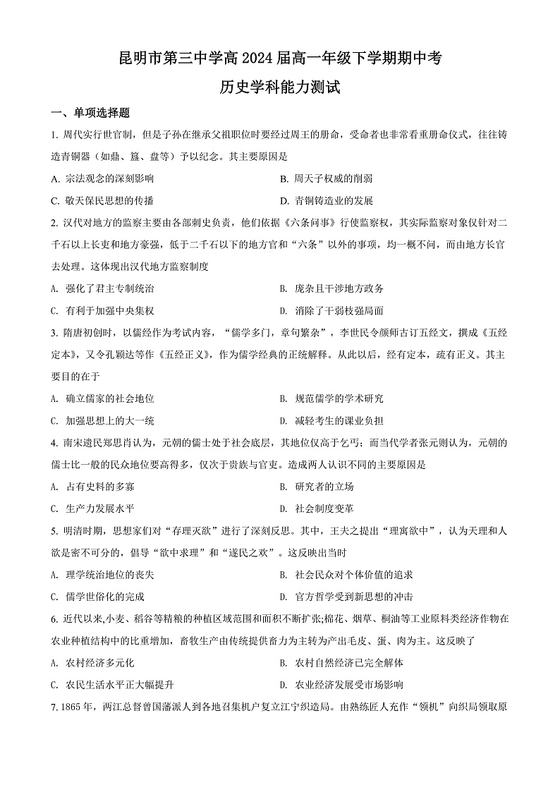 精品解析：云南省昆明市第三中学、滇池中学2021-2022学年高一下学期期中历史试题（原卷版）第1页