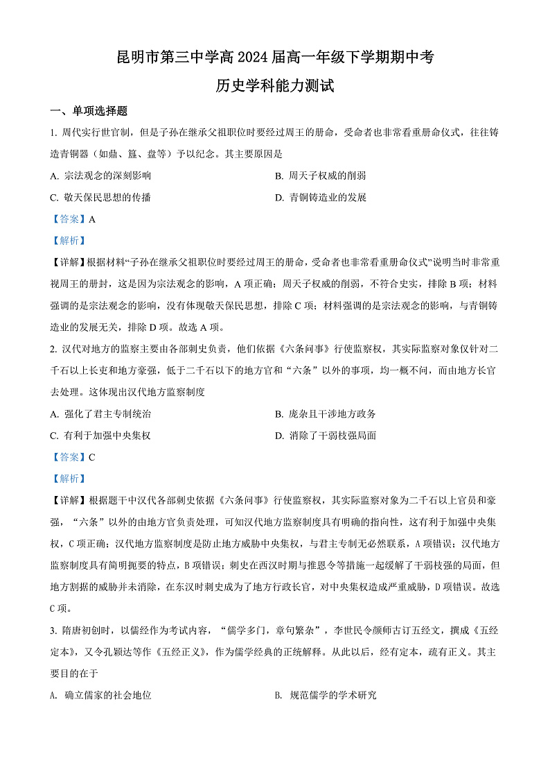 精品解析：云南省昆明市第三中学、滇池中学2021-2022学年高一下学期期中历史试题（解析版）第1页