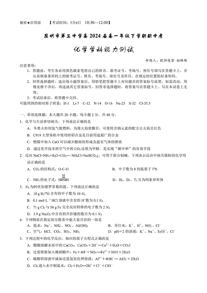 昆明三中2024届高一年级上学期期中考化学试卷第1页