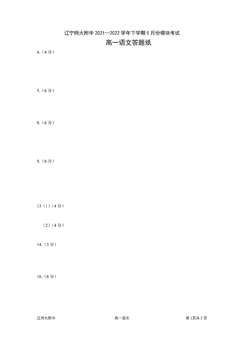 2022辽宁师大附中高一下学期5月模块考试语文含答案01