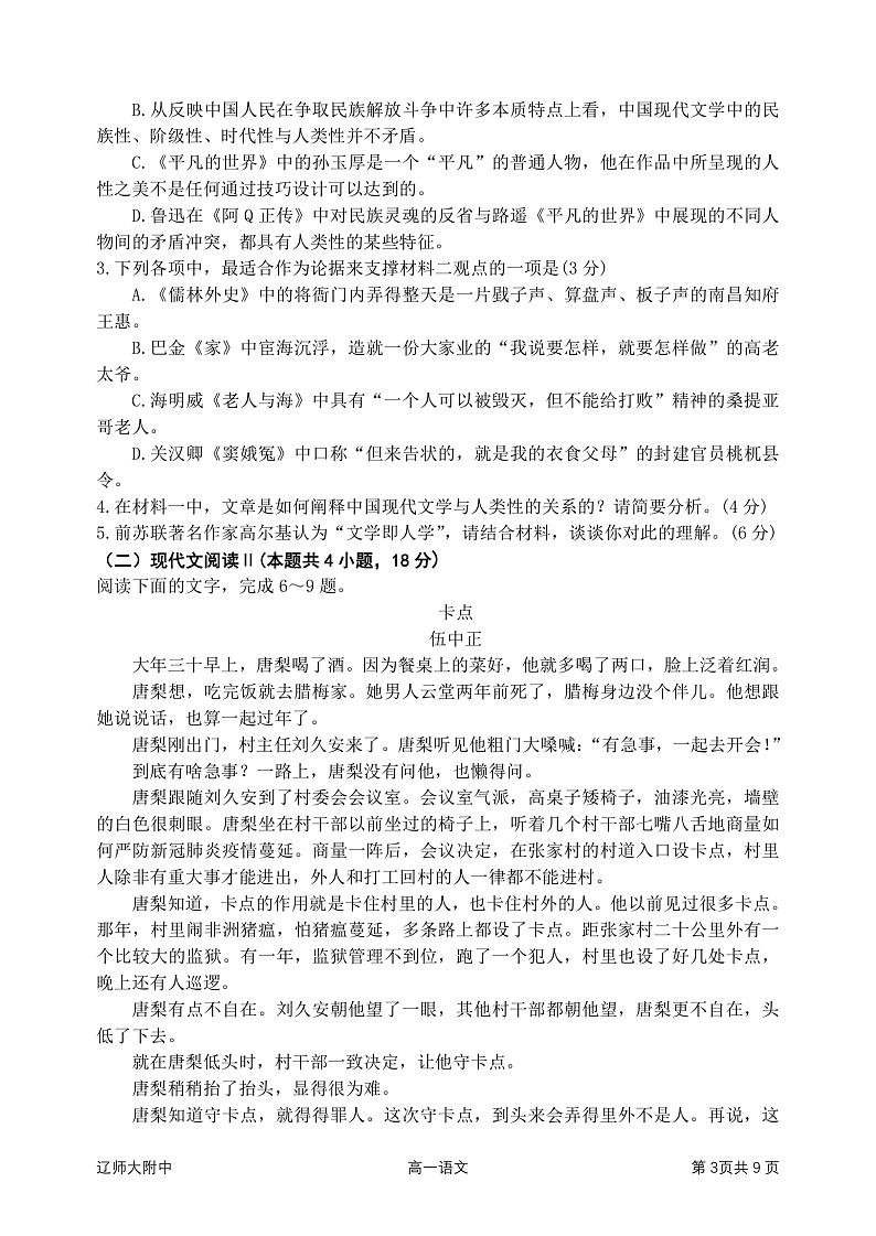 2022辽宁师大附中高一下学期5月模块考试语文含答案03