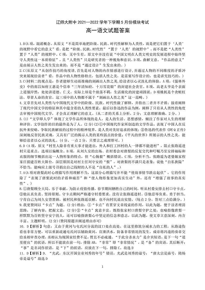 2022辽宁师大附中高一下学期5月模块考试语文含答案01
