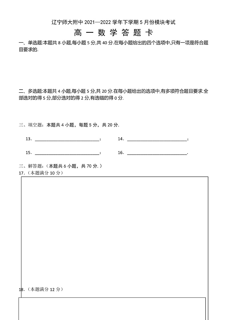 辽宁师大附中2021—2022学年下学期5月份模块考试 答题纸第1页