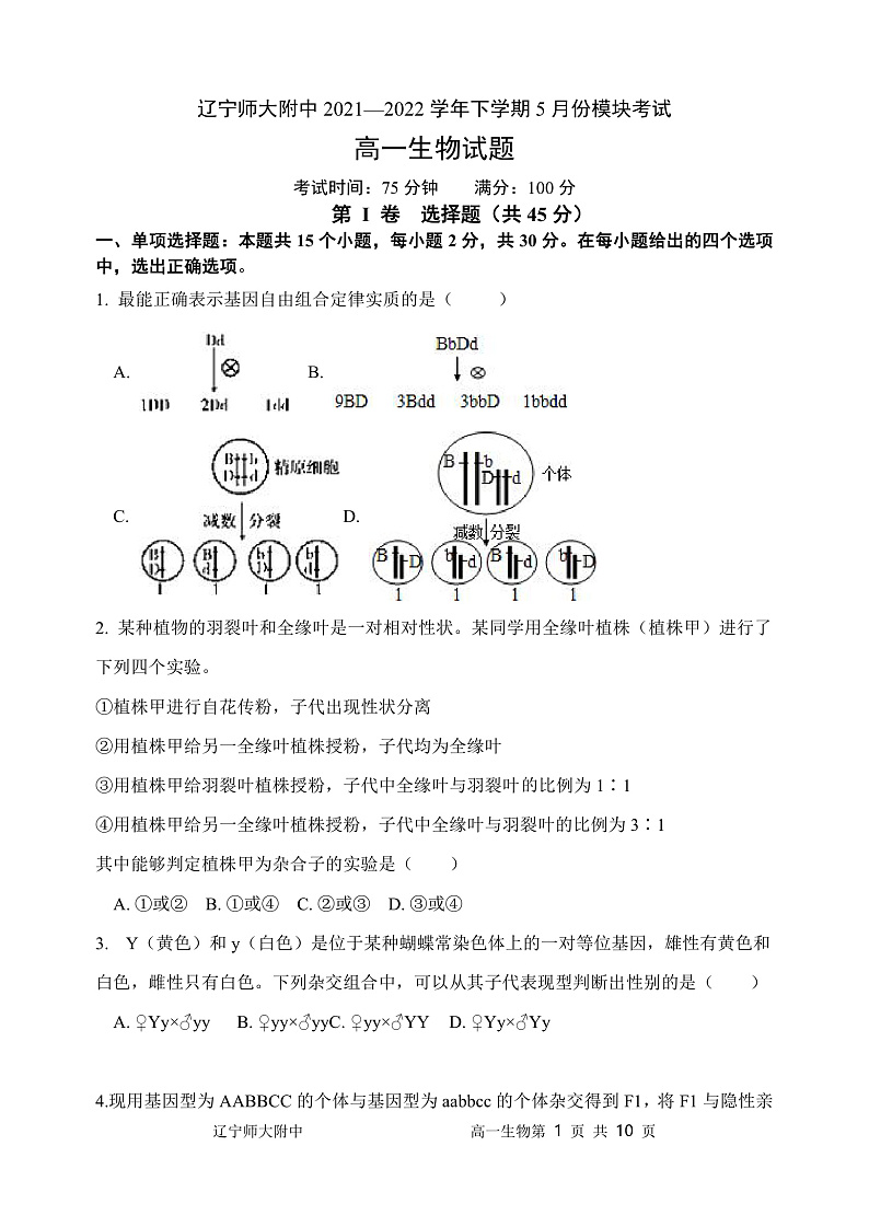 辽宁师大附中2021—2022学年下学期5月份模块考试高高一生物试题第1页