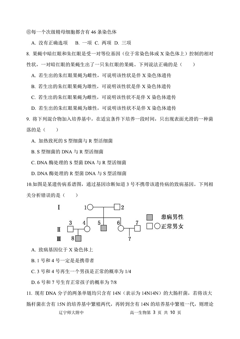 辽宁师大附中2021—2022学年下学期5月份模块考试高高一生物试题第3页