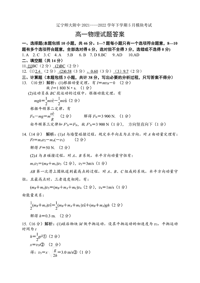 2022辽宁师大附中高一下学期5月模块考试物理含答案01