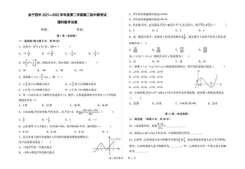 甘肃省会宁县第四中学2021-2022学年高二下学期期中考试数学（理）试题第1页