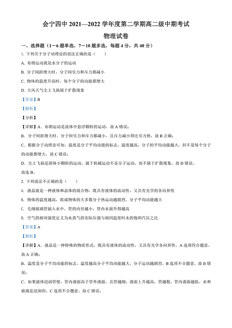 2022白银会宁县四中高二下学期期中考试物理试题含解析01