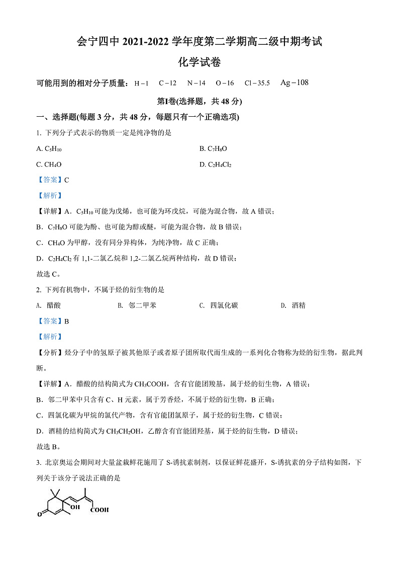 2022白银会宁县四中高二下学期期中考试化学试题含解析01