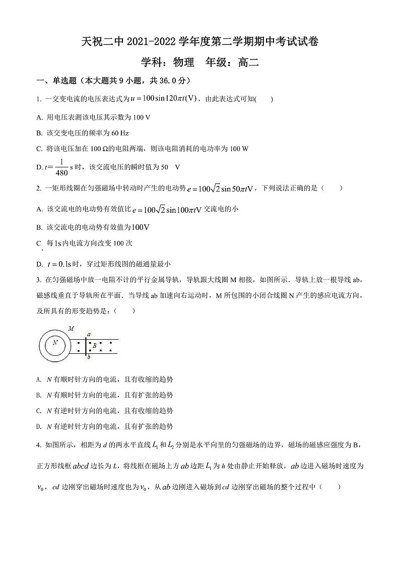 精品解析：甘肃省武威市天祝藏族自治县第二中学2021-2022学年高二（下）期中物理试题.（原卷版）第1页