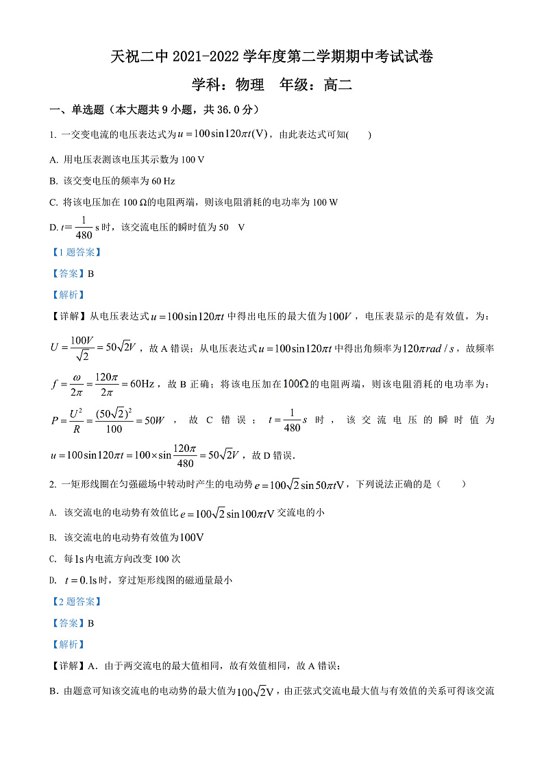 精品解析：甘肃省武威市天祝藏族自治县第二中学2021-2022学年高二（下）期中物理试题.（解析版）第1页