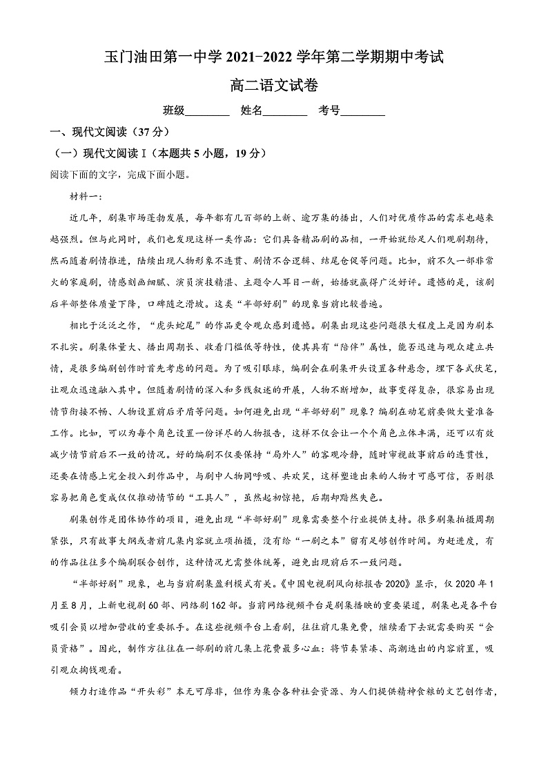 2022酒泉玉门油田一中高二（下）期中考试语文试题含解析01
