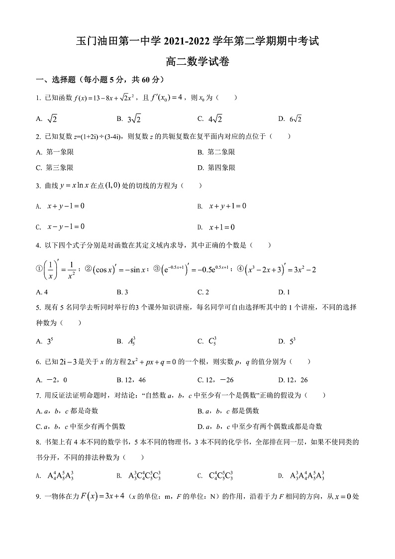 2022酒泉玉门油田一中高二（下）期中考试数学理试题含解析01