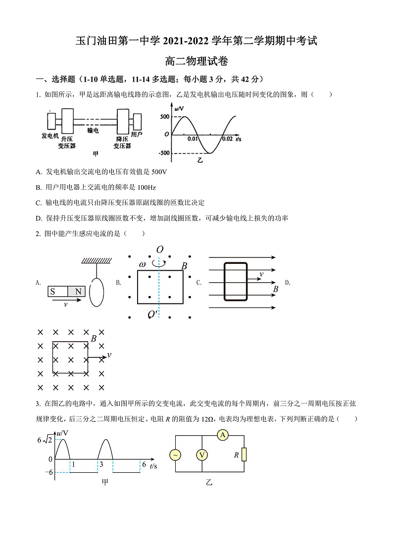 精品解析：甘肃省酒泉市玉门油田第一中学2021-2022学年高二（下）期中物理试题（原卷版）第1页