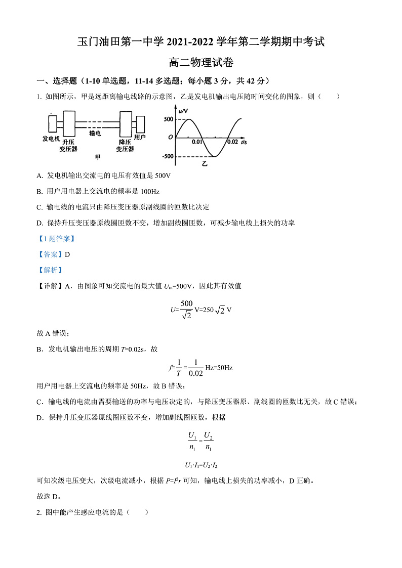 精品解析：甘肃省酒泉市玉门油田第一中学2021-2022学年高二（下）期中物理试题（解析版）第1页
